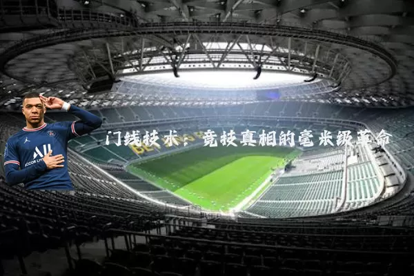 门线技术：竞技真相的毫米级革命