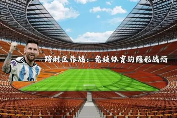 跨时区作战：竞技体育的隐形战场