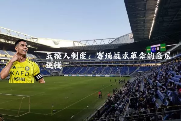 五换人制度：赛场战术革命的底层逻辑