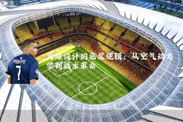 足球设计的底层逻辑:从空气动力学到战术革命