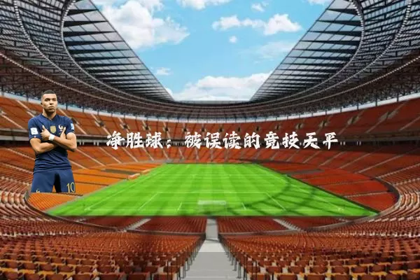 净胜球:被误读的竞技天平