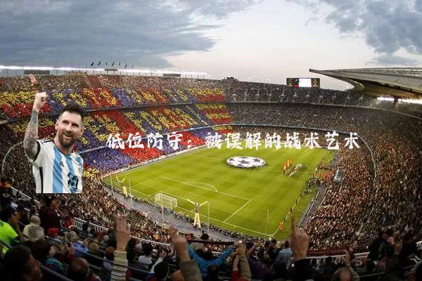 低位防守：被误解的战术艺术