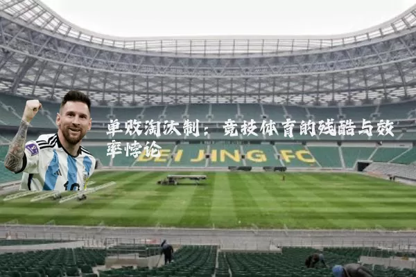 单败淘汰制：竞技体育的残酷与效率悖论