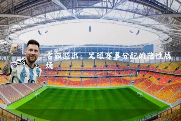 名额溢出：足球赛事分配的隐性战场