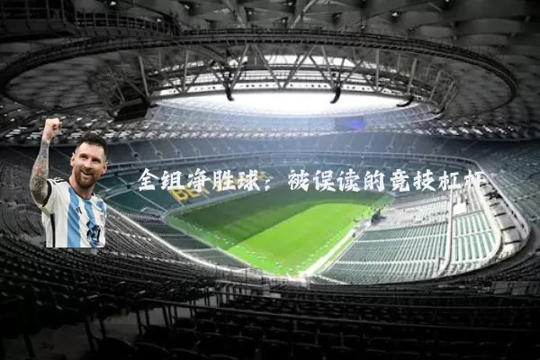 全组净胜球：被误读的竞技杠杆