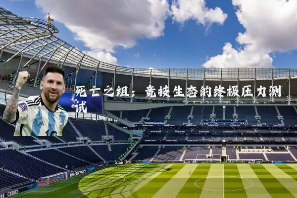 死亡之组：竞技生态的终极压力测试