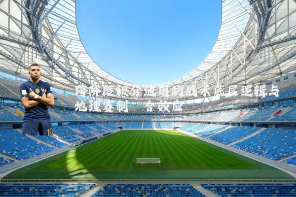 跨阶段积分通用的战术底层逻辑与地理赛制耦合效应