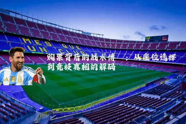 购票背后的战术博弈:从座位选择到竞技真相的解码