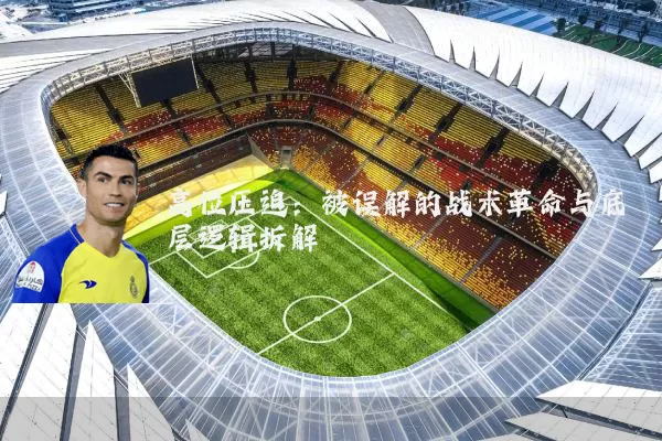高位压迫：被误解的战术革命与底层逻辑拆解