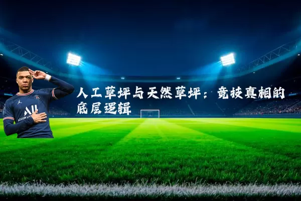 人工草坪与天然草坪:竞技真相的底层逻辑