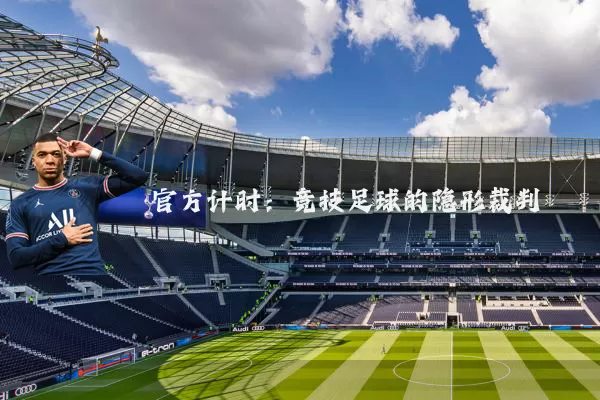 官方计时:竞技足球的隐形裁判