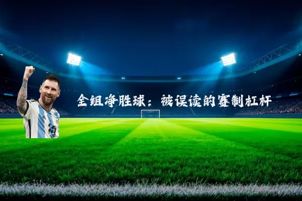 全组净胜球：被误读的赛制杠杆