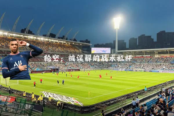 轮空:被误解的战术杠杆