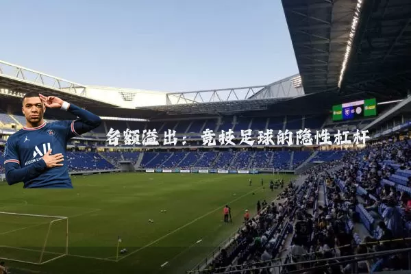 名额溢出：竞技足球的隐性杠杆