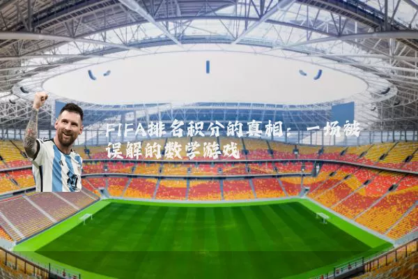 FIFA排名积分的真相:一场被误解的数学游戏