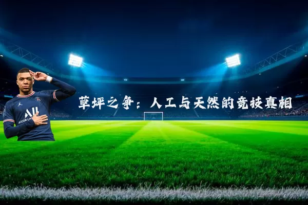 草坪之争：人工与天然的竞技真相