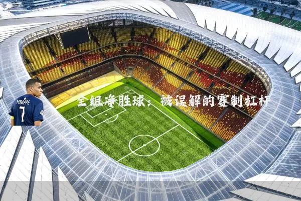 全组净胜球：被误解的赛制杠杆