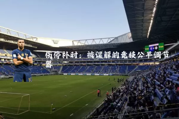 伤停补时：被误解的竞技公平调节器