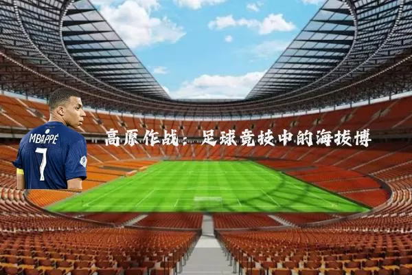高原作战:足球竞技中的海拔博弈
