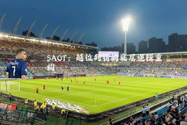 SAOT:越位判罚的底层逻辑重构