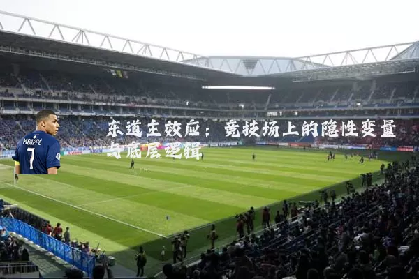 东道主效应:竞技场上的隐性变量与底层逻辑