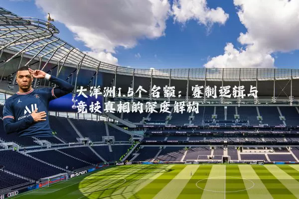 大洋洲1.5个名额：赛制逻辑与竞技真相的深度解构