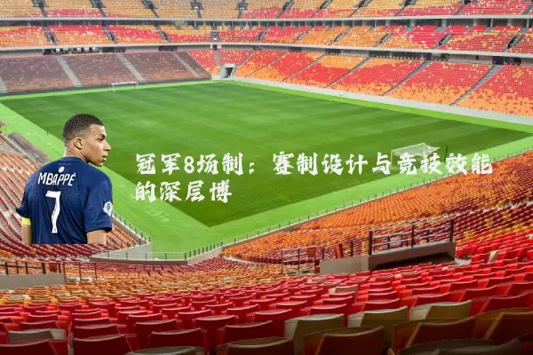 冠军8场制:赛制设计与竞技效能的深层博弈