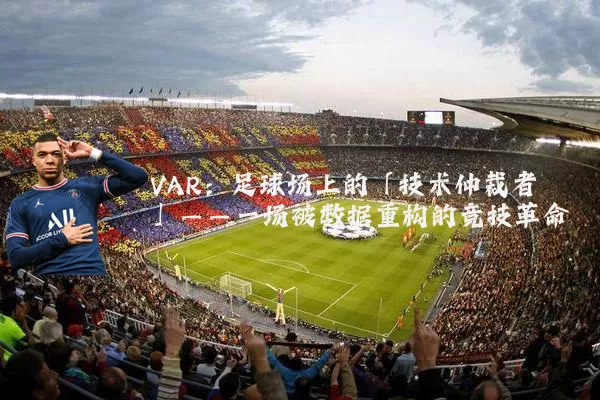 VAR:足球场上的「技术仲裁者」——一场被数据重构的竞技革命