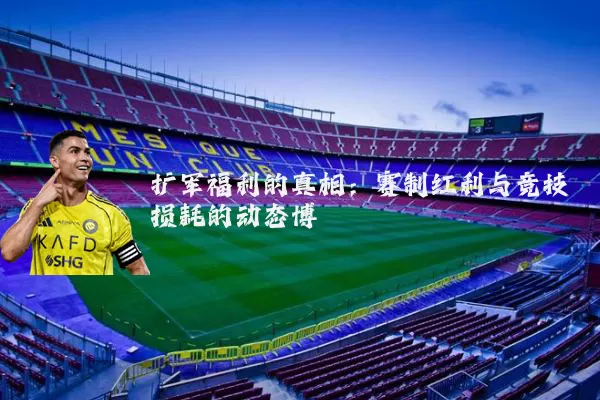 扩军福利的真相:赛制红利与竞技损耗的动态博弈
