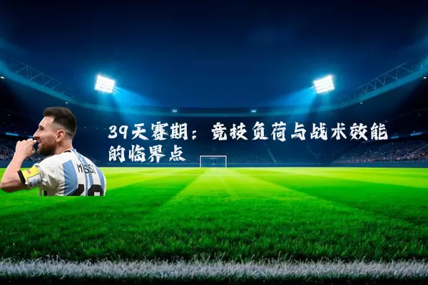39天赛期:竞技负荷与战术效能的临界点