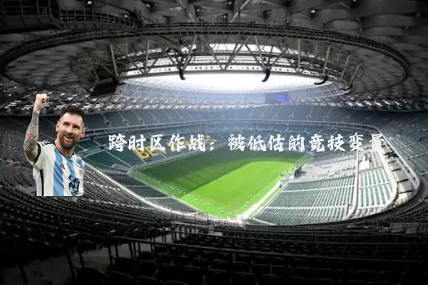 跨时区作战:被低估的竞技变量