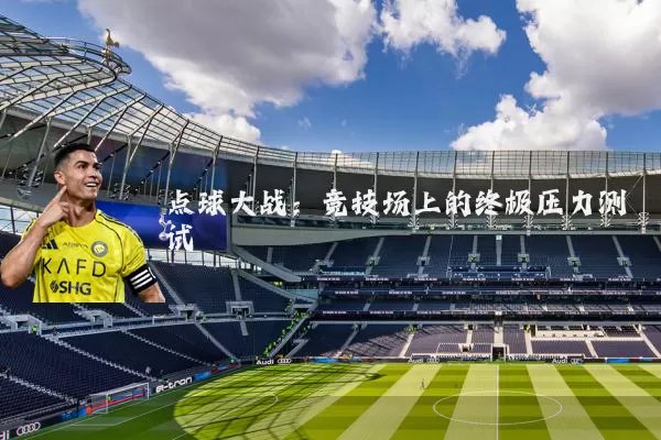 点球大战：竞技场上的终极压力测试