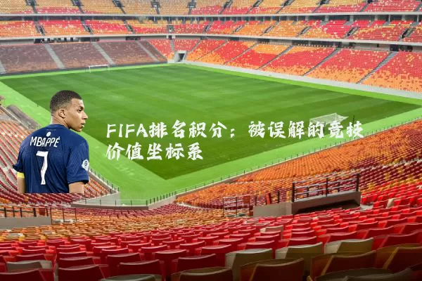 FIFA排名积分：被误解的竞技价值坐标系
